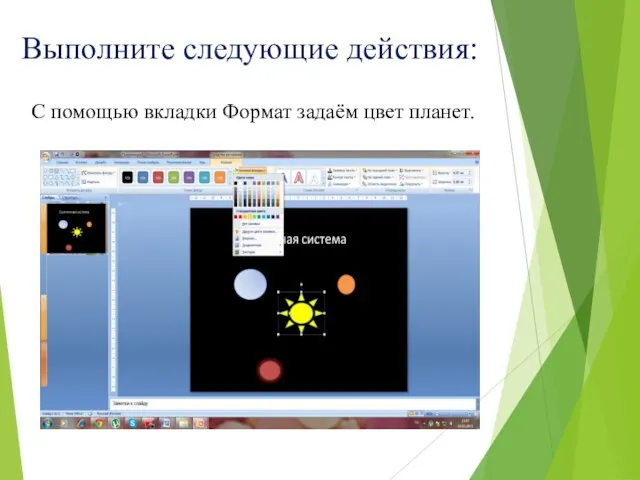 Выполните следующие действия: С помощью вкладки Формат задаём цвет планет.