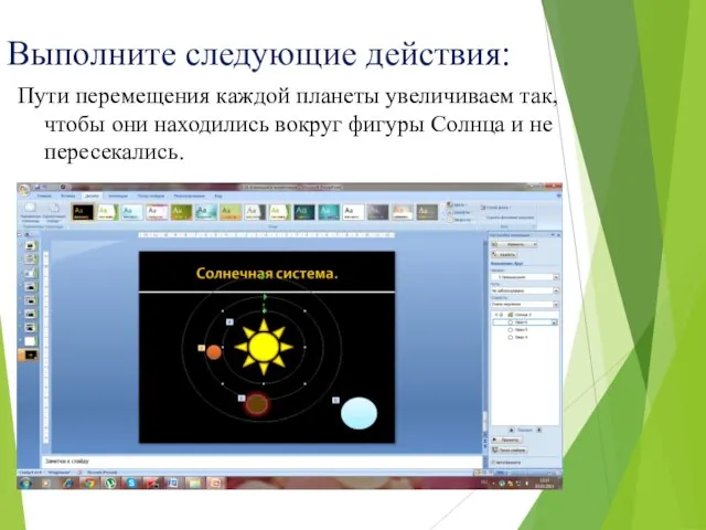 Выполните следующие действия: Пути перемещения каждой планеты увеличиваем так, чтобы они