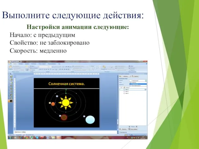 Выполните следующие действия: Настройки анимации следующие: Начало: с предыдущим Свойство: не заблокировано Скорость: медленно