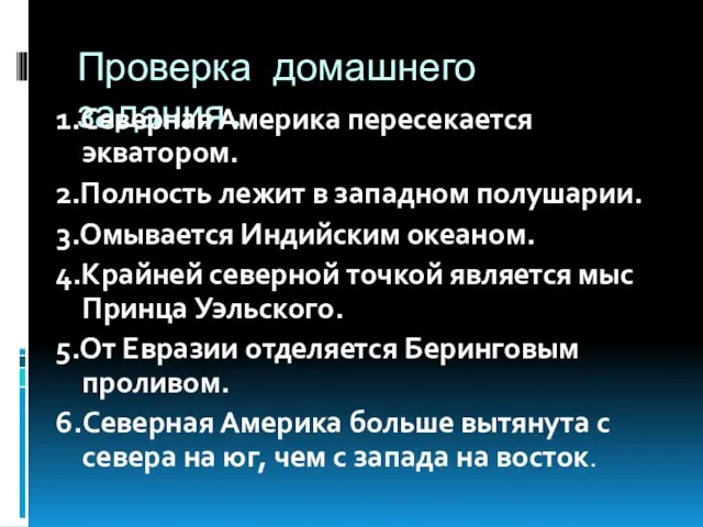 Проверка домашнего задания. 1.Северная Америка пересекается экватором. 2.Полность лежит в западном