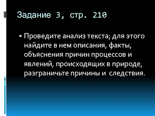 Задание 3, стр. 210 Проведите анализ текста; для этого найдите в