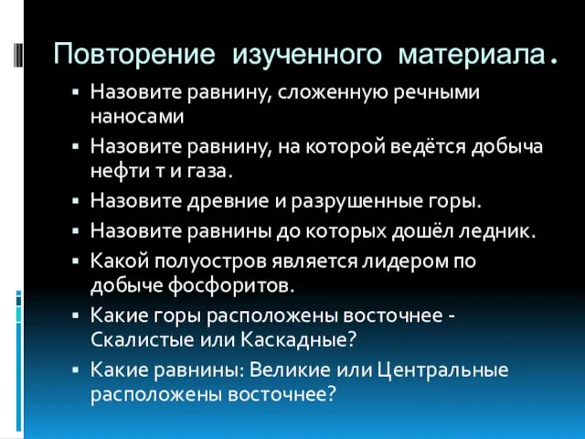 Повторение изученного материала. Назовите равнину, сложенную речными наносами Назовите равнину, на