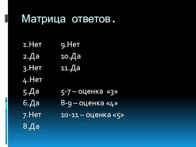 Матрица ответов. 1.Нет 9.Нет 2.Да 10.Да 3.Нет 11.Да 4.Нет 5.Да 5-7