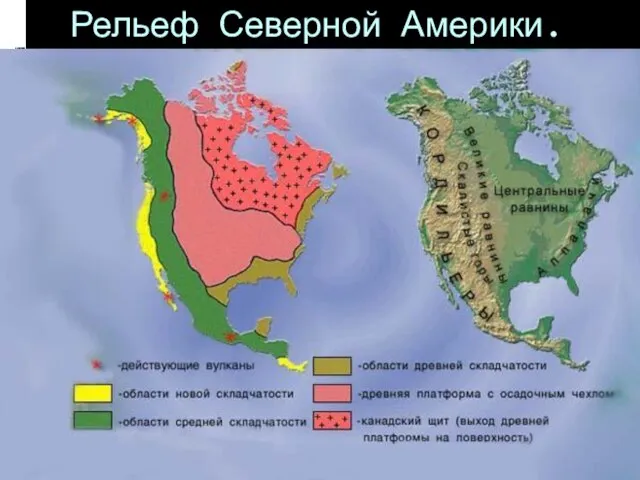 Рельеф Северной Америки.