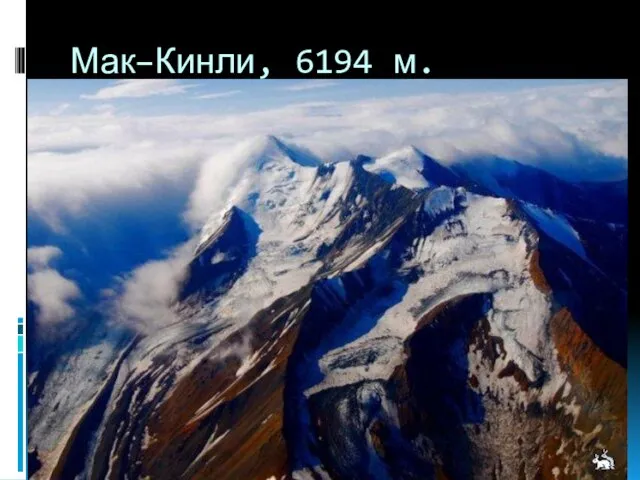 Мак–Кинли, 6194 м.