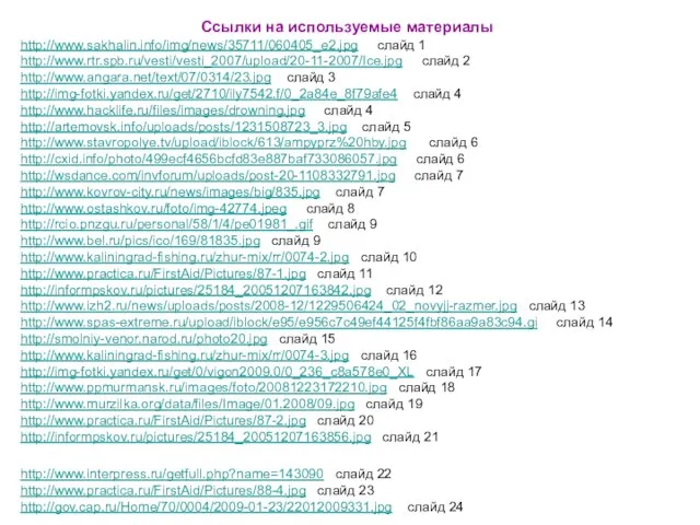 Ссылки на используемые материалы http://www.sakhalin.info/img/news/35711/060405_e2.jpg слайд 1 http://www.rtr.spb.ru/vesti/vesti_2007/upload/20-11-2007/Ice.jpg слайд 2 http://www.angara.net/text/07/0314/23.jpg