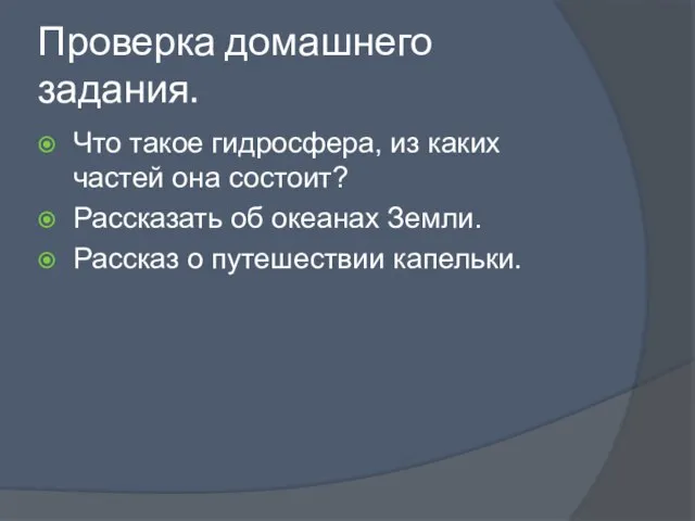 Проверка домашнего задания. Что такое гидросфера, из каких частей она состоит?