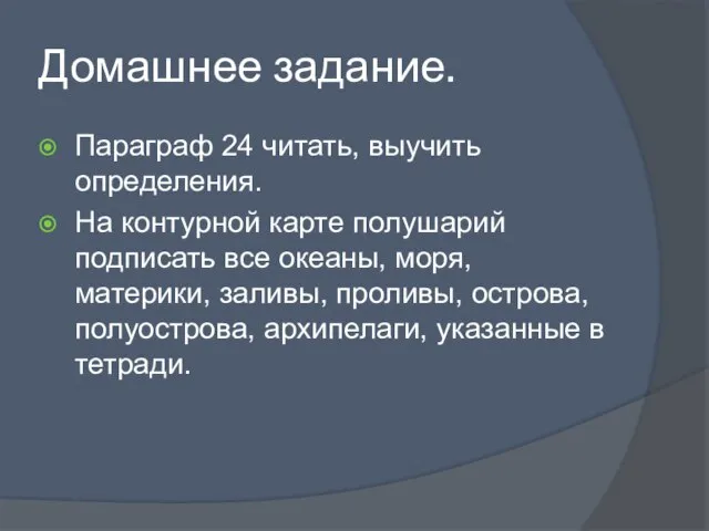 Домашнее задание. Параграф 24 читать, выучить определения. На контурной карте полушарий