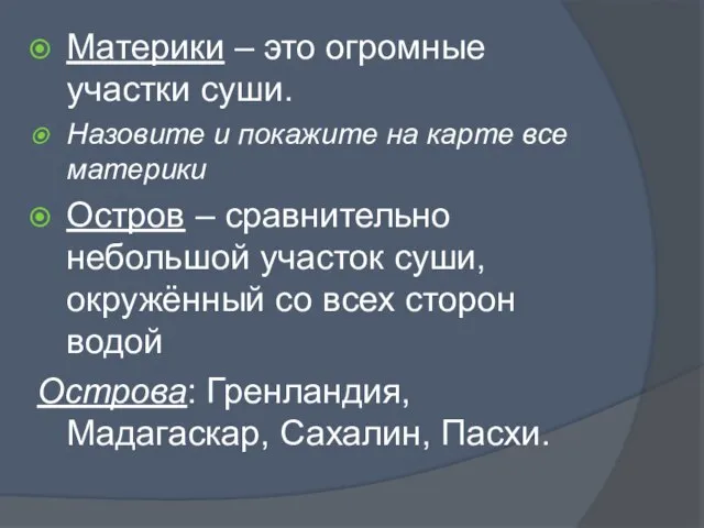 Материки – это огромные участки суши. Назовите и покажите на карте