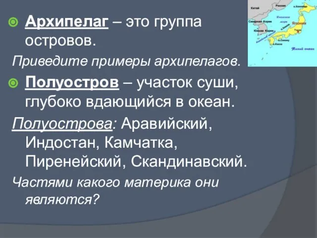 Архипелаг – это группа островов. Приведите примеры архипелагов. Полуостров – участок