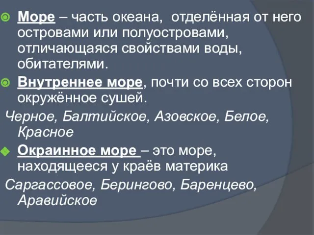 Море – часть океана, отделённая от него островами или полуостровами, отличающаяся