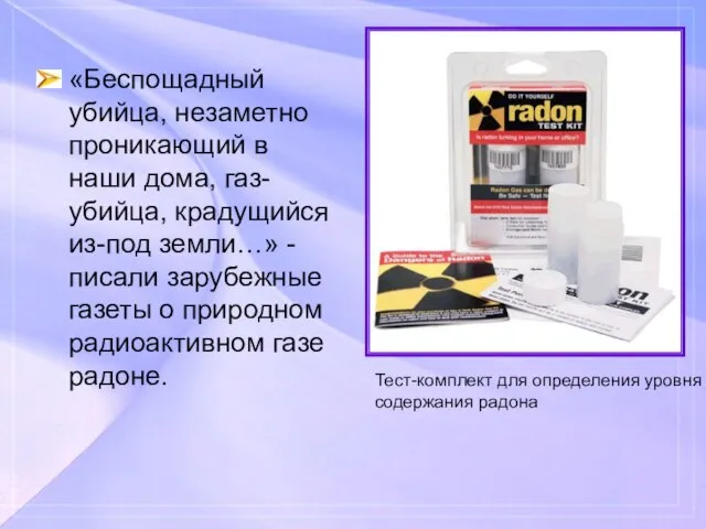 «Беспощадный убийца, незаметно проникающий в наши дома, газ-убийца, крадущийся из-под земли…»