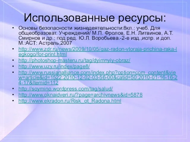 Использованные ресурсы: Основы безопасности жизнедеятельности:8кл.: учеб. Для общеобразоват. Учреждений/ М.П. Фролов,