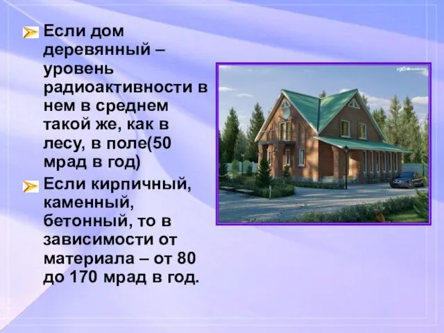 Если дом деревянный – уровень радиоактивности в нем в среднем такой