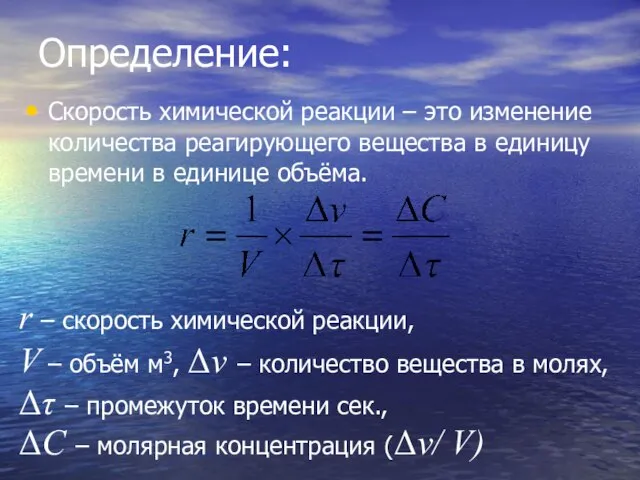 Определение: Скорость химической реакции – это изменение количества реагирующего вещества в