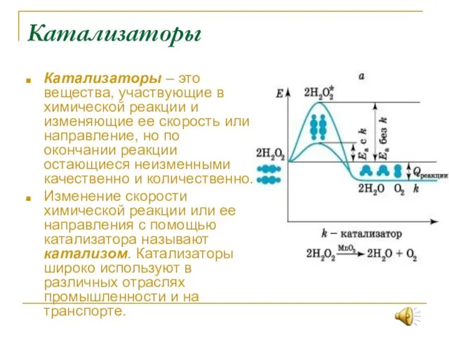 Катализаторы Катализаторы – это вещества, участвующие в химической реакции и изменяющие