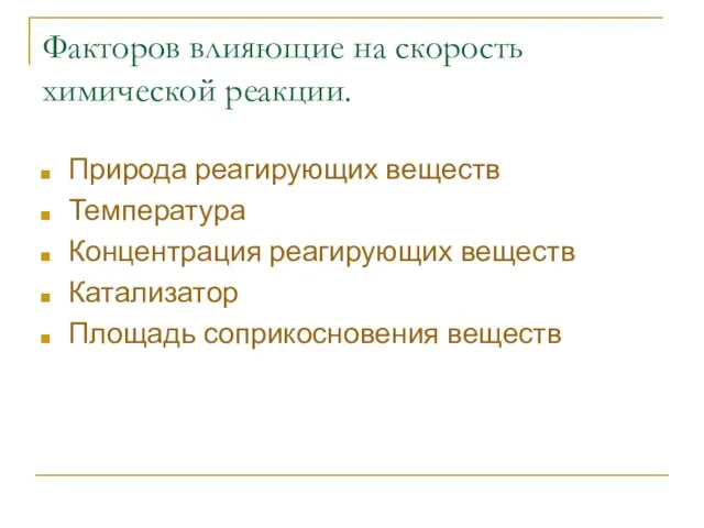 Факторов влияющие на скорость химической реакции. Природа реагирующих веществ Температура Концентрация