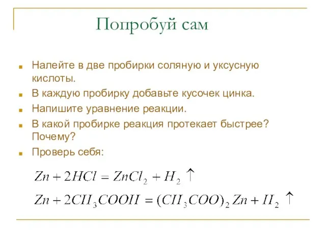 Попробуй сам Налейте в две пробирки соляную и уксусную кислоты. В