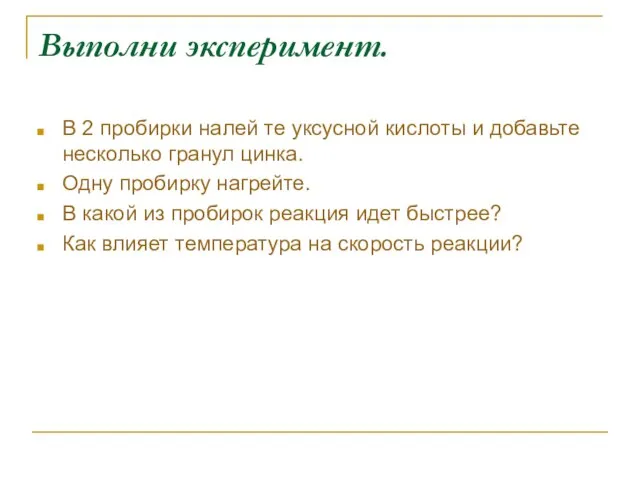 Выполни эксперимент. В 2 пробирки налей те уксусной кислоты и добавьте