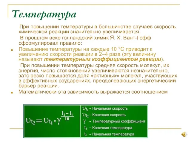 Температура При повышении температуры в большинстве случаев скорость химической реакции значительно