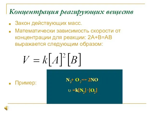 Концентрация реагирующих веществ Закон действующих масс. Математически зависимость скорости от концентрации