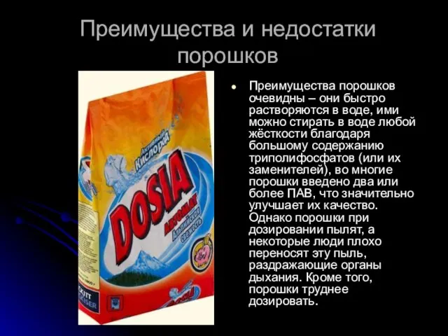 Преимущества и недостатки порошков Преимущества порошков очевидны – они быстро растворяются