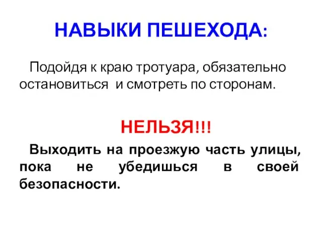 НАВЫКИ ПЕШЕХОДА: Подойдя к краю тротуара, обязательно остановиться и смотреть по