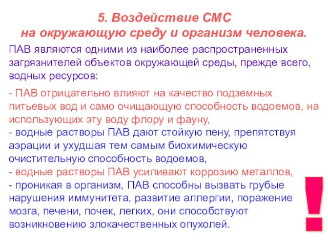 5. Воздействие СМС на окружающую среду и организм человека. - ПАВ