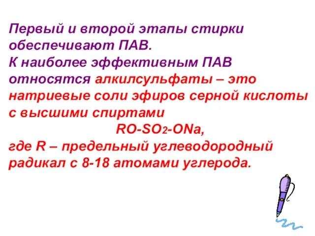 Первый и второй этапы стирки обеспечивают ПАВ. К наиболее эффективным ПАВ