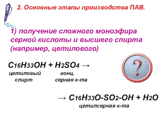 1) получение сложного моноэфира серной кислоты и высшего спирта (например, цетилового)