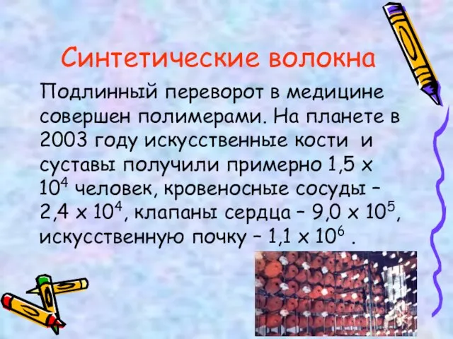 Подлинный переворот в медицине совершен полимерами. На планете в 2003 году