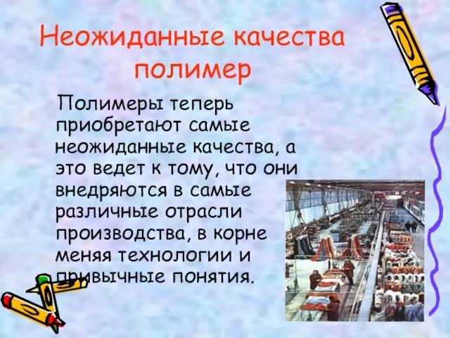 Неожиданные качества полимер Полимеры теперь приобретают самые неожиданные качества, а это