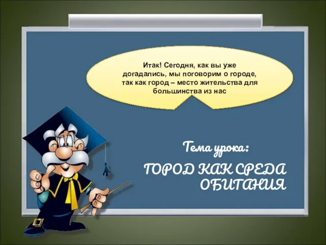 Итак! Сегодня, как вы уже догадались, мы поговорим о городе, так