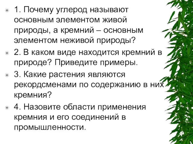 1. Почему углерод называют основным элементом живой природы, а кремний –