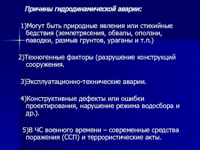 Причины гидродинамической аварии: 1)Могут быть природные явления или стихийные бедствия (землетрясения,