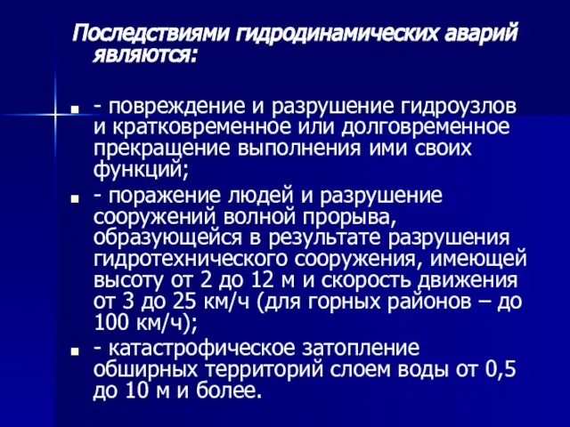 Последствиями гидродинамических аварий являются: - повреждение и разрушение гидроузлов и кратковременное