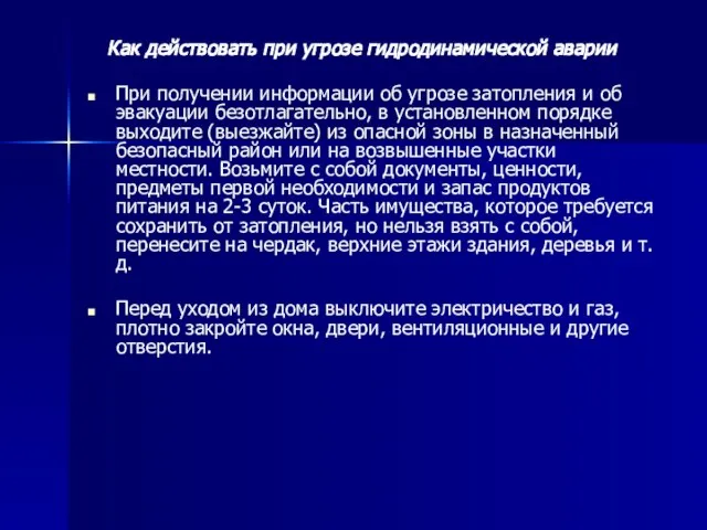 Как действовать при угрозе гидродинамической аварии При получении информации об угрозе