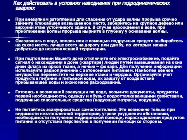 Как действовать в условиях наводнения при гидродинамических авариях При внезапном затоплении