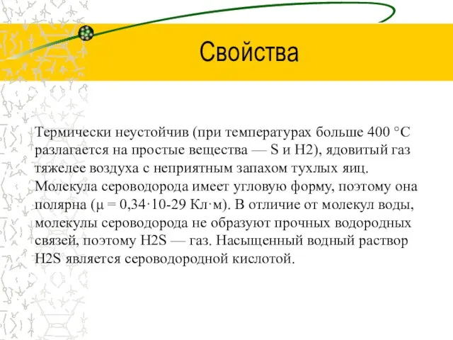 Свойства Термически неустойчив (при температурах больше 400 °C разлагается на простые