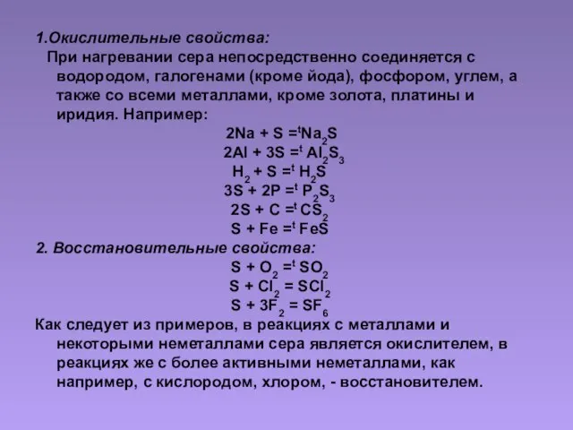 1.Окислительные свойства: При нагревании сера непосредственно соединяется с водородом, галогенами (кроме