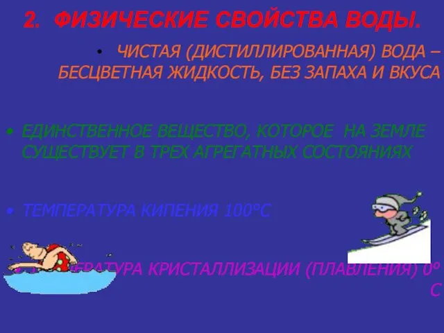 2. ФИЗИЧЕСКИЕ СВОЙСТВА ВОДЫ. ЧИСТАЯ (ДИСТИЛЛИРОВАННАЯ) ВОДА – БЕСЦВЕТНАЯ ЖИДКОСТЬ, БЕЗ