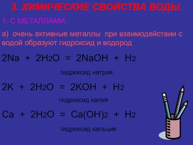 3. ХИМИЧЕСКИЕ СВОЙСТВА ВОДЫ. 1. С МЕТАЛЛАМИ. а) очень активные металлы