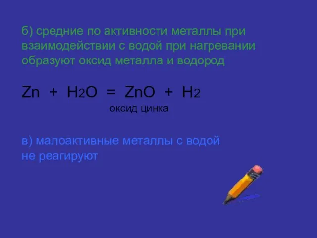 б) средние по активности металлы при взаимодействии с водой при нагревании