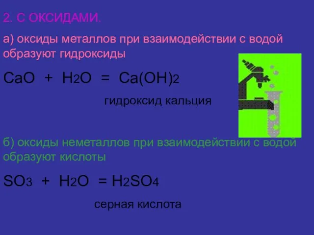 2. С ОКСИДАМИ. а) оксиды металлов при взаимодействии с водой образуют