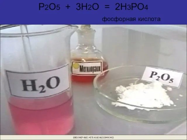 P2O5 + 3H2O = 2H3PO4 фосфорная кислота