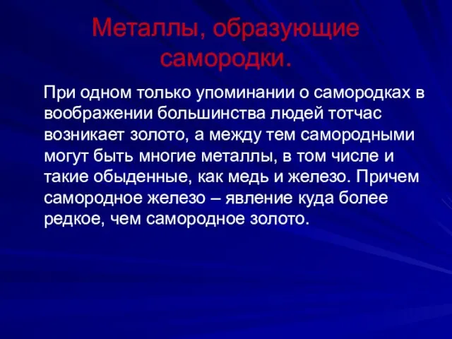 Металлы, образующие самородки. При одном только упоминании о самородках в воображении