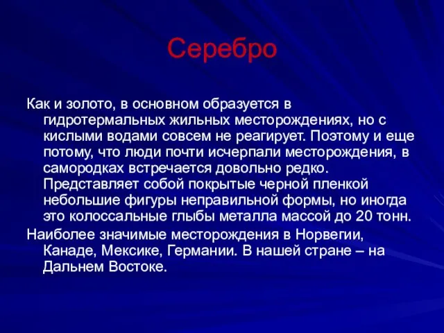 Серебро Как и золото, в основном образуется в гидротермальных жильных месторождениях,