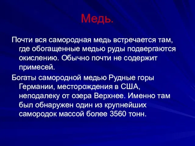 Медь. Почти вся самородная медь встречается там, где обогащенные медью руды