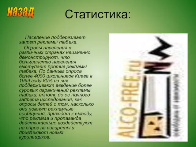 Статистика: Население поддерживает запрет рекламы табака. Опросы населения в различных странах