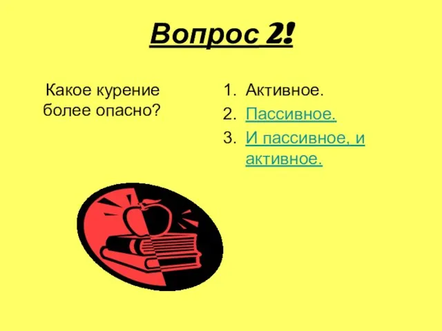 Вопрос 2! Какое курение более опасно? Активное. Пассивное. И пассивное, и активное.